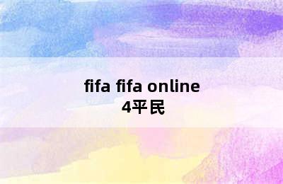 fifa fifa online 4平民